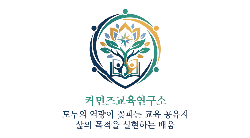 커먼즈교육연구소 안내